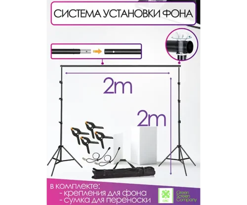 Система установки фона 200х200 см.