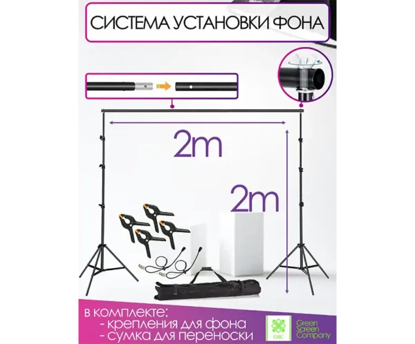 Система установки фона 200х200 см.