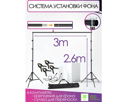 Система установки фона 250х300 см.