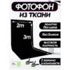 Черный фотофон из ткани 200х300 см. для фото и видео съёмки.
