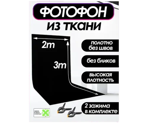 Черный фотофон из ткани 200х300 см. для фото и видео съёмки.