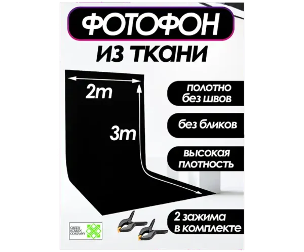Черный фотофон из ткани 200х300 см. для фото и видео съёмки.