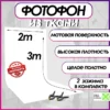 Белый фотофон из ткани 200х300. для фото и видео съёмки