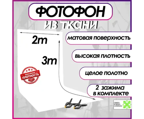 Белый фотофон из ткани 200х300. для фото и видео съёмки