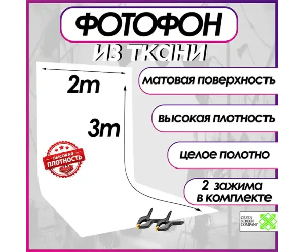Белый фотофон из ткани 200х300. для фото и видео съёмки