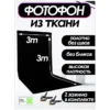 Черный фотофон из ткани 300х300 см. для фото и видео съёмки.