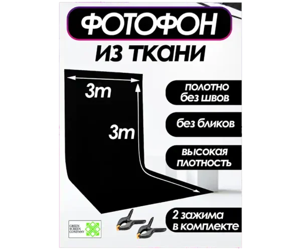 Черный фотофон из ткани 300х300 см. для фото и видео съёмки.