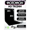Черный фотофон из ткани 300х400 см. для фото и видео съёмки.