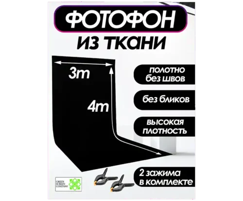 Черный фотофон из ткани 300х400 см. для фото и видео съёмки.