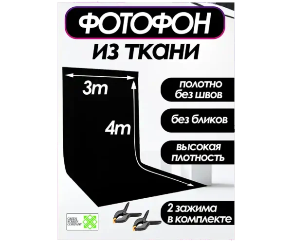 Черный фотофон из ткани 300х400 см. для фото и видео съёмки.