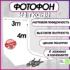Белый фотофон из ткани 300х400 см. для фото и видео съёмки