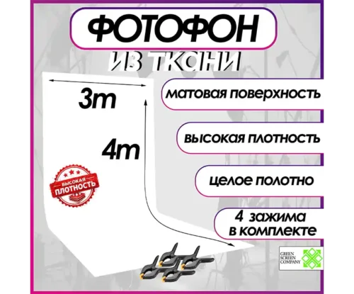 Белый фотофон из ткани 300х400 см. для фото и видео съёмки