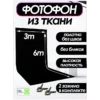 Черный фотофон из ткани 300х600 см. для фото и видео съёмки.
