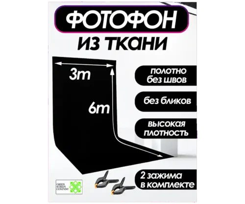 Черный фотофон из ткани 300х600 см. для фото и видео съёмки.