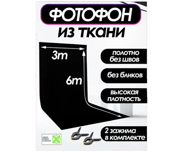 Черный фотофон из ткани 300х600 см. для фото и видео съёмки.