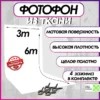 Белый фотофон из ткани 300х600 см. для фото и видео съёмки