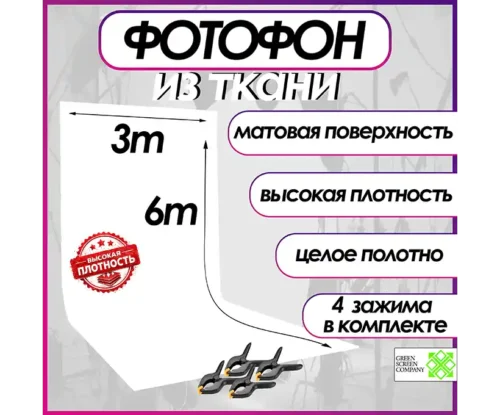 Белый фотофон из ткани 300х600 см. для фото и видео съёмки