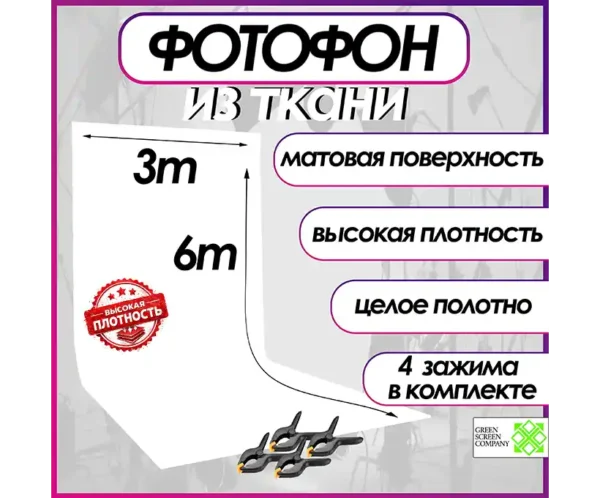 Белый фотофон из ткани 300х600 см. для фото и видео съёмки